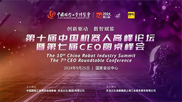 金年会出席工博会机器人高峰论坛，总裁梁锐出席CEO圆桌峰会并发表主题演讲