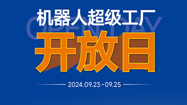 金年会举办 机器人超级工厂开放日活动